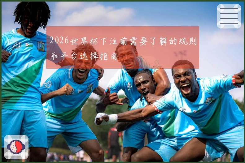 2026世界杯下注前需要了解的规则和平台选择指南