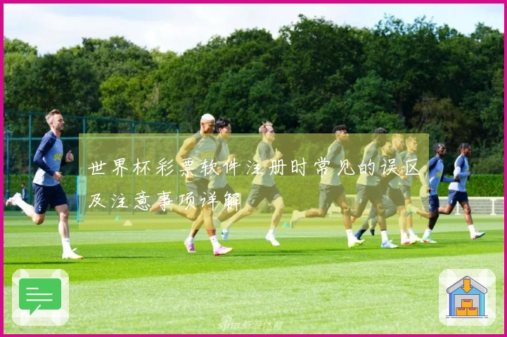 世界杯彩票软件注册时常见的误区及注意事项详解