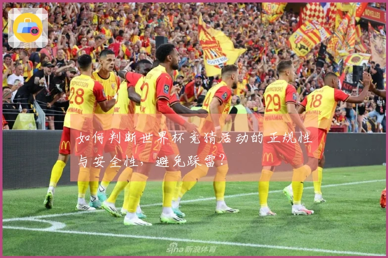 如何判断世界杯竞猜活动的正规性与安全性，避免踩雷？